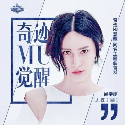 尚雯婕 (Laure Shang)奇蹟MU覺醒