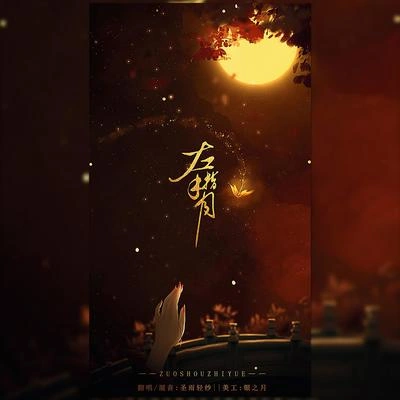 聖雨輕紗-Elsa Studio混音師左手指月（翻自 薩頂頂）