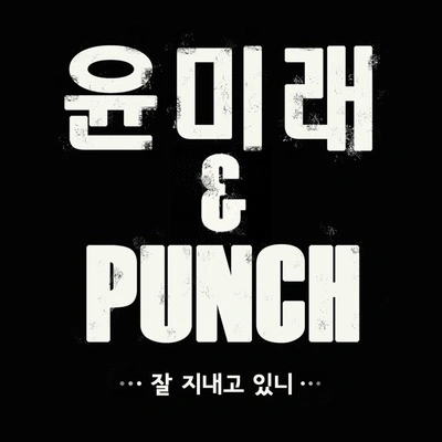 Punch잘 지내고 있니 (Inst.)