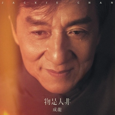 成龍 (Jackie)物是人非的故事 (獨白)