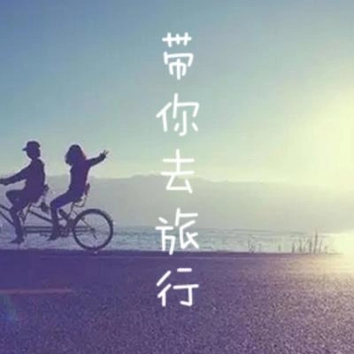 前男友帶你去旅行（電音版）（Cover 校長）