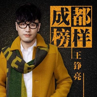 王錚亮 (Reno Wang)成都榜樣