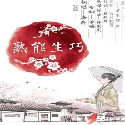 海疼er熟能生巧（Cover 林俊傑）