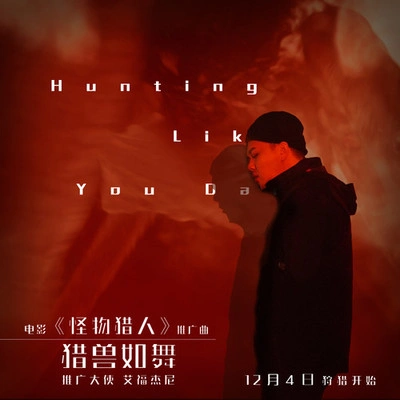 艾福杰尼 (After Journey)獵獸如舞 Hunting like you dance