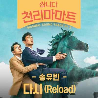 宋宥彬다시 (Reload) (Inst.)