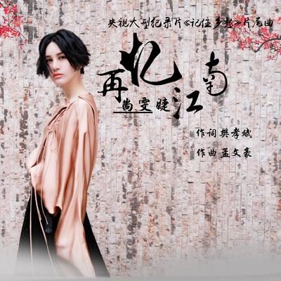 尚雯婕 (Laure Shang)再憶江南