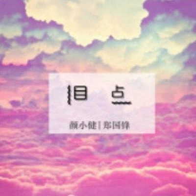 顏小健心事如雨