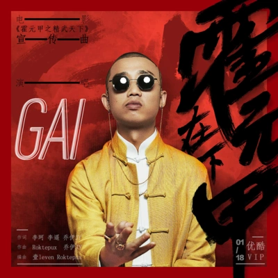 G AI (周延)在下霍元甲 (伴奏)